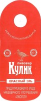 Пивовар Кулик Красный эль