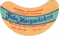Жигулевское