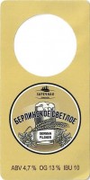 Берлинское светлое