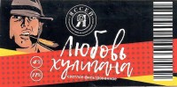 Любовь хулигана