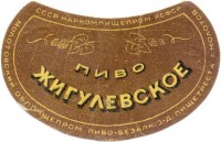 Жигулевское
