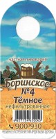 Боринское темное