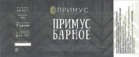 Примус барное