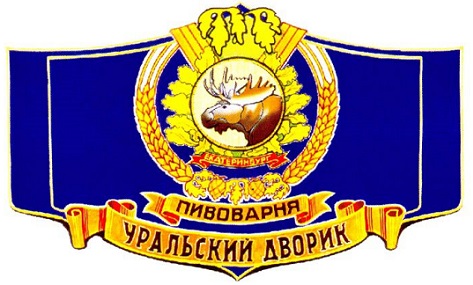 Пивоварня "Уральский дворик" 0 Пивоварня "Уральский дворик" 0