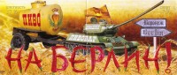 На Берлин!