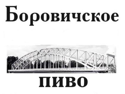 Пивоварня "Боровичское пиво" 0 Пивоварня "Боровичское пиво" 0