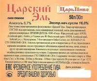 Царский эль