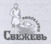 Пивоварня "Свежевъ" 1