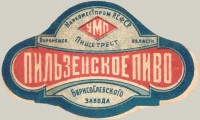 Пильзенское пиво