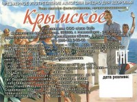 Крымское