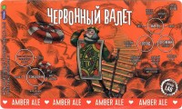 Червонный Валет