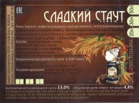Сладкий Стаут