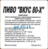 Вкус 80-х