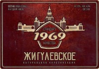 Жигулевское