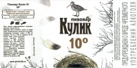 Пивовар Кулик 10