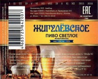 Жигулевское
