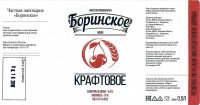 Боринское крафтовое