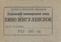 Жигулевское