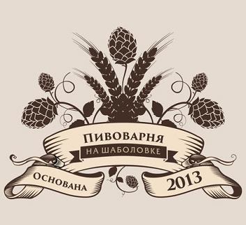 Пивоварня "На Шаболовке" 0 Пивоварня "На Шаболовке" 0