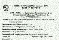 Троицкое светлое