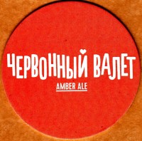 Червоный Валет