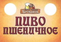 Броварня пшеничное