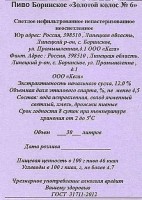 Боринское Золотой колос №6