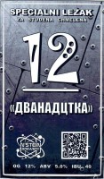 Дванацатка