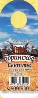 Боринское светлое фильтрованное