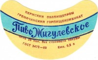 Жигулевское