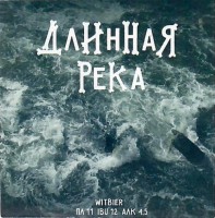 Длинная Река