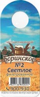 Боринское светлое фильтрованное