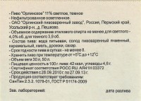 Орлинское светлое, темное