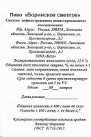 Боринское светлое нефильтрованное