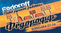 Федорофф