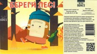 Береги Лес!