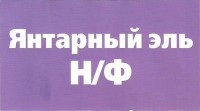 Янтарный Эль н/ф