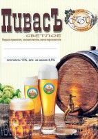 Пивасъ светлое
