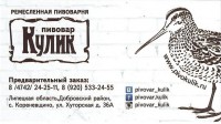 Пивовар Кулик
