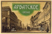 Арбатское светлое