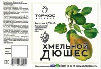 Хмельной Дющес