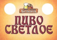 Броварня светлое
