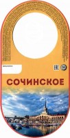 Сочинское