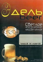 Эдель beer
