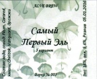 Самый первый эль