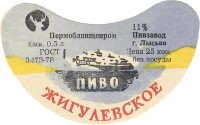 Жигулевское