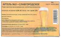 Артель №2 - Славгородское