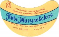 Жигулевское