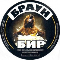 Браун Бир