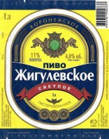 Жигулевское Воронежское